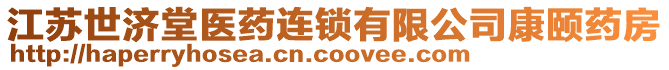 江蘇世濟(jì)堂醫(yī)藥連鎖有限公司康頤藥房