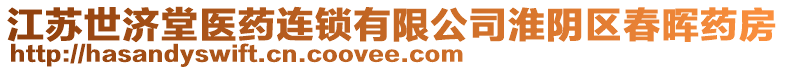 江蘇世濟(jì)堂醫(yī)藥連鎖有限公司淮陰區(qū)春暉藥房