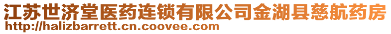 江蘇世濟(jì)堂醫(yī)藥連鎖有限公司金湖縣慈航藥房