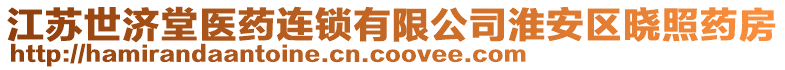 江蘇世濟(jì)堂醫(yī)藥連鎖有限公司淮安區(qū)曉照藥房