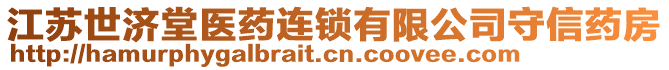 江蘇世濟堂醫(yī)藥連鎖有限公司守信藥房