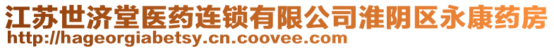 江蘇世濟堂醫(yī)藥連鎖有限公司淮陰區(qū)永康藥房