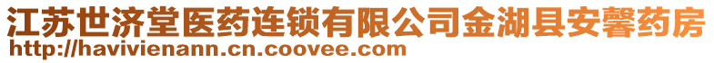 江苏世济堂医药连锁有限公司金湖县安馨药房