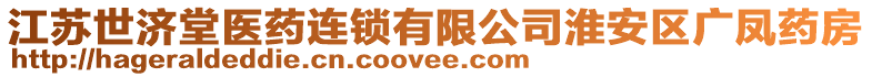 江蘇世濟(jì)堂醫(yī)藥連鎖有限公司淮安區(qū)廣鳳藥房