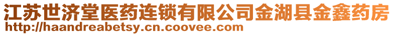 江蘇世濟堂醫(yī)藥連鎖有限公司金湖縣金鑫藥房