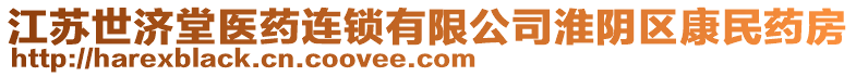 江蘇世濟堂醫(yī)藥連鎖有限公司淮陰區(qū)康民藥房