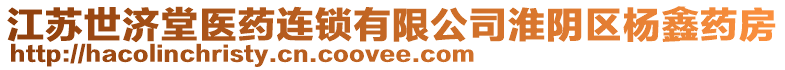 江蘇世濟堂醫(yī)藥連鎖有限公司淮陰區(qū)楊鑫藥房