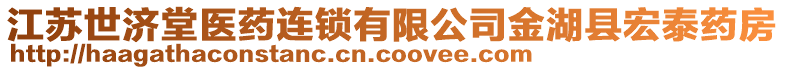 江蘇世濟(jì)堂醫(yī)藥連鎖有限公司金湖縣宏泰藥房