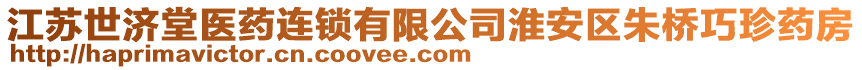 江蘇世濟(jì)堂醫(yī)藥連鎖有限公司淮安區(qū)朱橋巧珍藥房