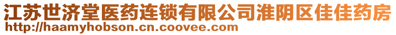 江蘇世濟(jì)堂醫(yī)藥連鎖有限公司淮陰區(qū)佳佳藥房