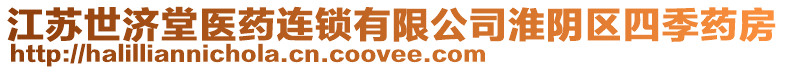 江蘇世濟(jì)堂醫(yī)藥連鎖有限公司淮陰區(qū)四季藥房