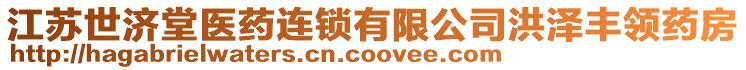 江蘇世濟(jì)堂醫(yī)藥連鎖有限公司洪澤豐領(lǐng)藥房