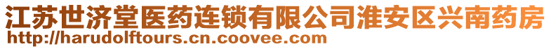 江蘇世濟(jì)堂醫(yī)藥連鎖有限公司淮安區(qū)興南藥房