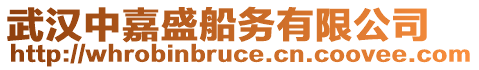 武漢中嘉盛船務(wù)有限公司