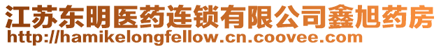 江蘇東明醫(yī)藥連鎖有限公司鑫旭藥房