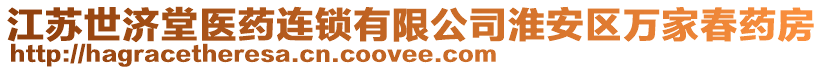 江苏世济堂医药连锁有限公司淮安区万家春药房