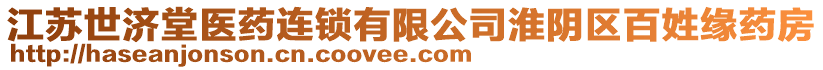 江蘇世濟堂醫(yī)藥連鎖有限公司淮陰區(qū)百姓緣藥房