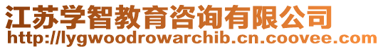 江蘇學(xué)智教育咨詢有限公司