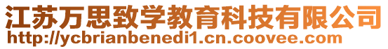 江苏万思致学教育科技有限公司