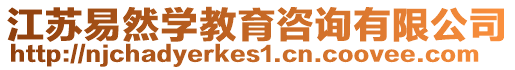 江蘇易然學(xué)教育咨詢有限公司