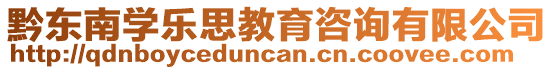 黔東南學(xué)樂思教育咨詢有限公司