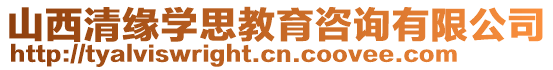 山西清緣學(xué)思教育咨詢有限公司