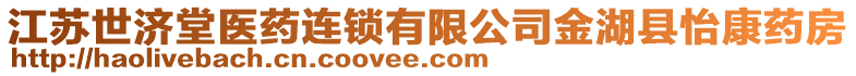 江蘇世濟(jì)堂醫(yī)藥連鎖有限公司金湖縣怡康藥房