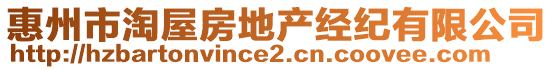 惠州市淘屋房地產(chǎn)經(jīng)紀(jì)有限公司