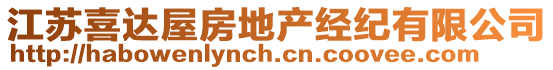 江蘇喜達屋房地產(chǎn)經(jīng)紀有限公司