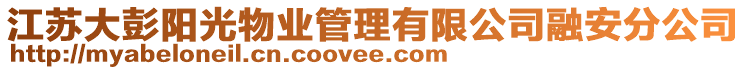 江蘇大彭陽光物業(yè)管理有限公司融安分公司