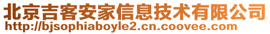 北京吉客安家信息技術(shù)有限公司