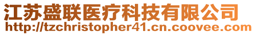 江蘇盛聯(lián)醫(yī)療科技有限公司