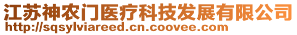 江蘇神農(nóng)門醫(yī)療科技發(fā)展有限公司