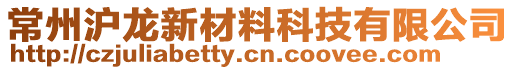 常州滬龍新材料科技有限公司