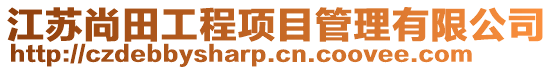 江蘇尚田工程項目管理有限公司