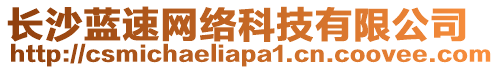 長沙藍(lán)速網(wǎng)絡(luò)科技有限公司