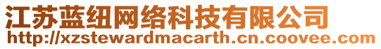 江蘇藍紐網絡科技有限公司