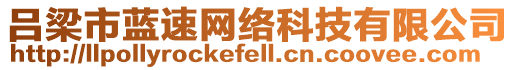 呂梁市藍(lán)速網(wǎng)絡(luò)科技有限公司