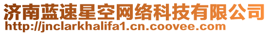 濟(jì)南藍(lán)速星空網(wǎng)絡(luò)科技有限公司