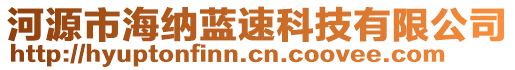 河源市海納藍(lán)速科技有限公司