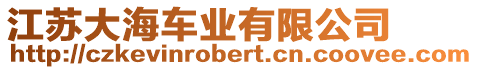 江蘇大海車業(yè)有限公司