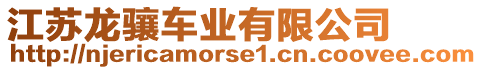 江蘇龍驤車業(yè)有限公司