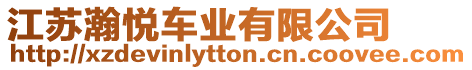 江蘇瀚悅車業(yè)有限公司
