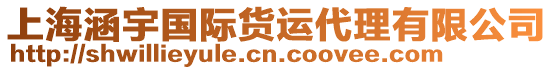 上海涵宇國(guó)際貨運(yùn)代理有限公司