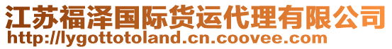 江蘇福澤國際貨運代理有限公司