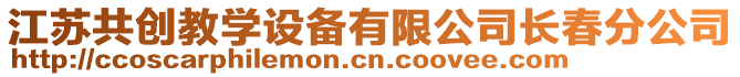 江蘇共創(chuàng)教學設備有限公司長春分公司