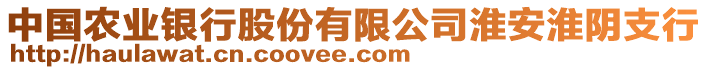 中國農(nóng)業(yè)銀行股份有限公司淮安淮陰支行