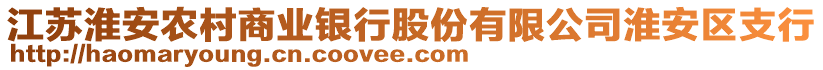 江蘇淮安農(nóng)村商業(yè)銀行股份有限公司淮安區(qū)支行