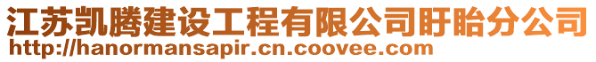 江蘇凱騰建設(shè)工程有限公司盱眙分公司