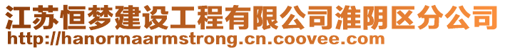 江蘇恒夢建設工程有限公司淮陰區(qū)分公司